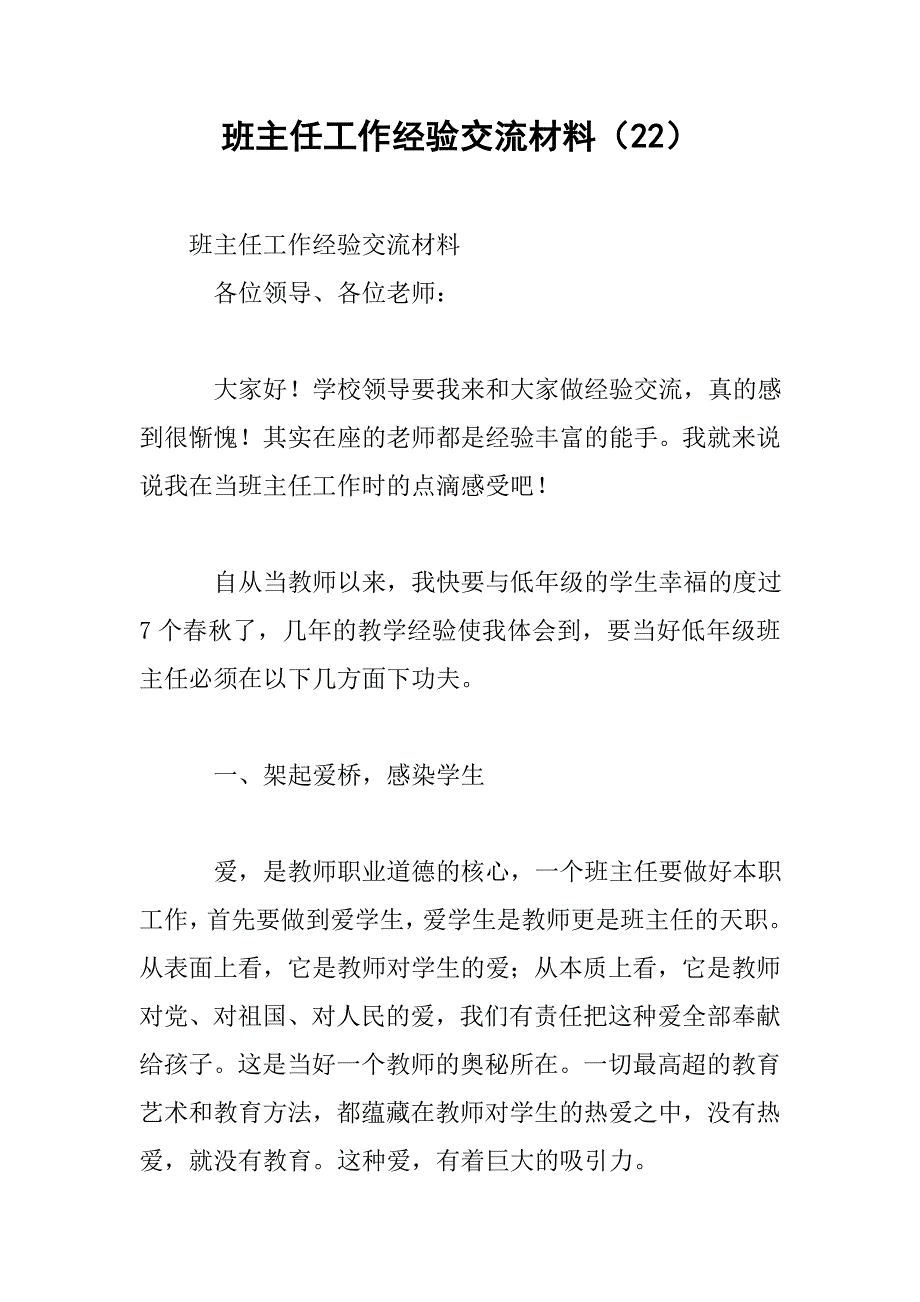 班主任工作经验交流材料（22）.doc_第1页