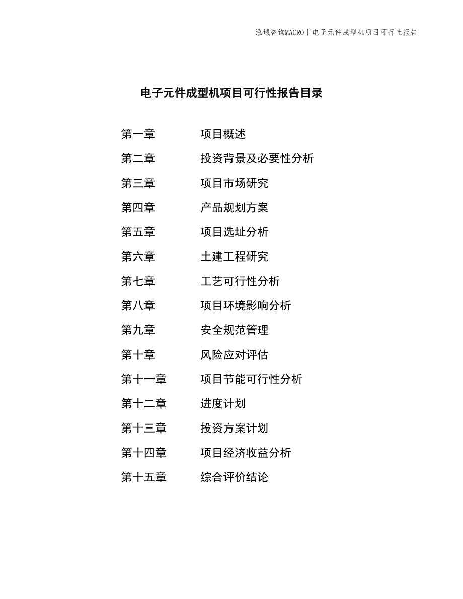 电子元件成型机项目可行性报告_第3页