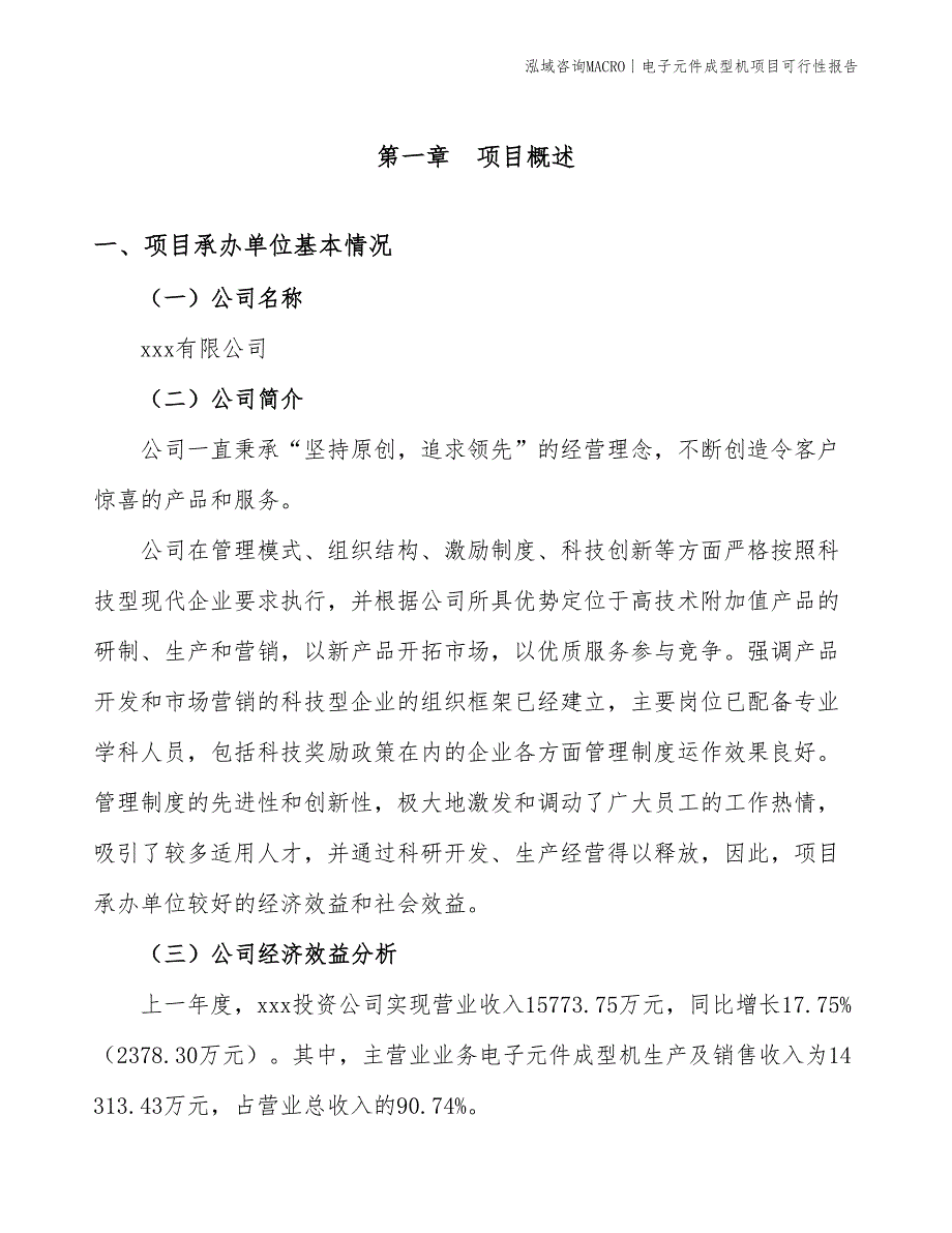 电子元件成型机项目可行性报告_第4页