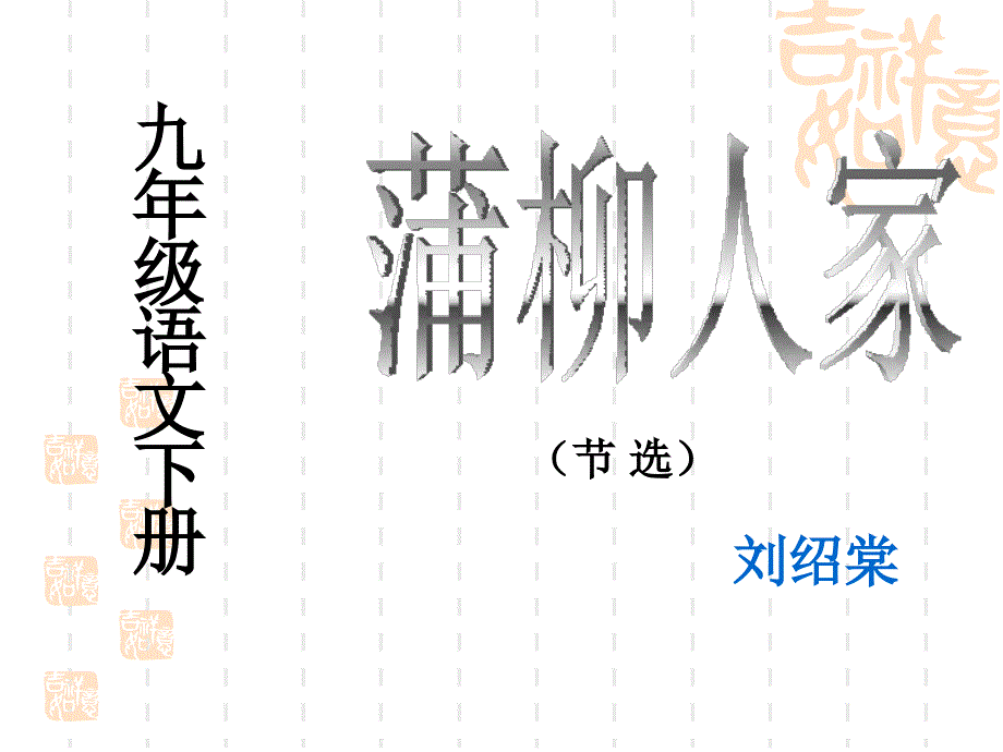 语文：人教版九年级下第6课《蒲柳人家（节选）》课件_第1页