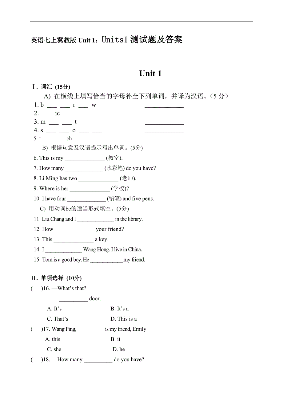 英语七上冀教版unit 1：units1测试题及答案_第1页