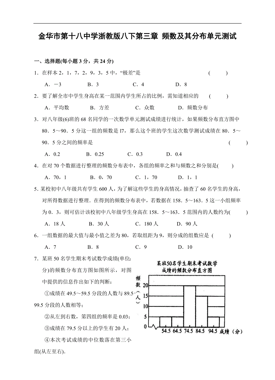 金华市第十八中学浙教版八下第三章《频数及其分布》单元测试_第1页