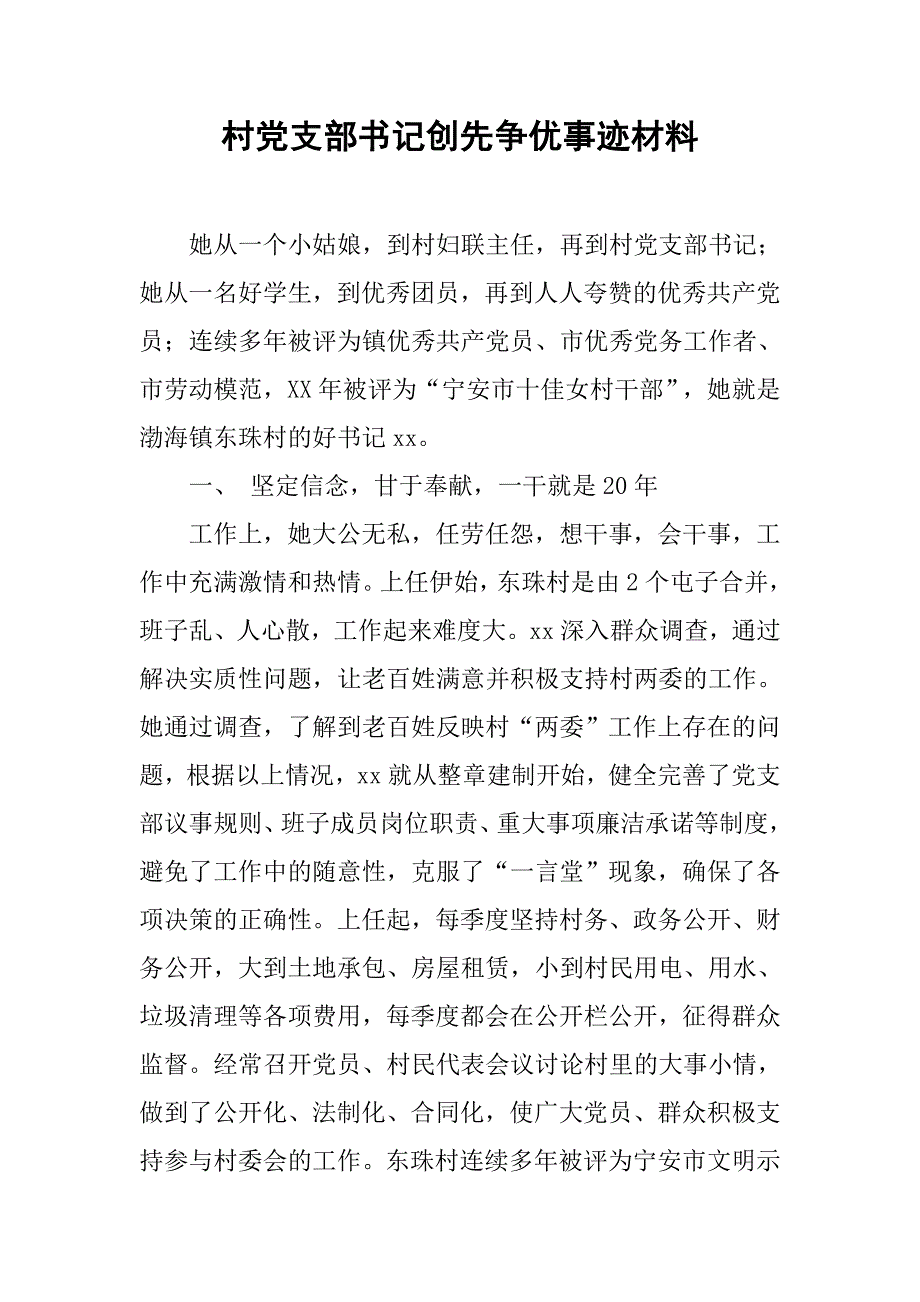 村党支部书记创先争优事迹材料.doc_第1页