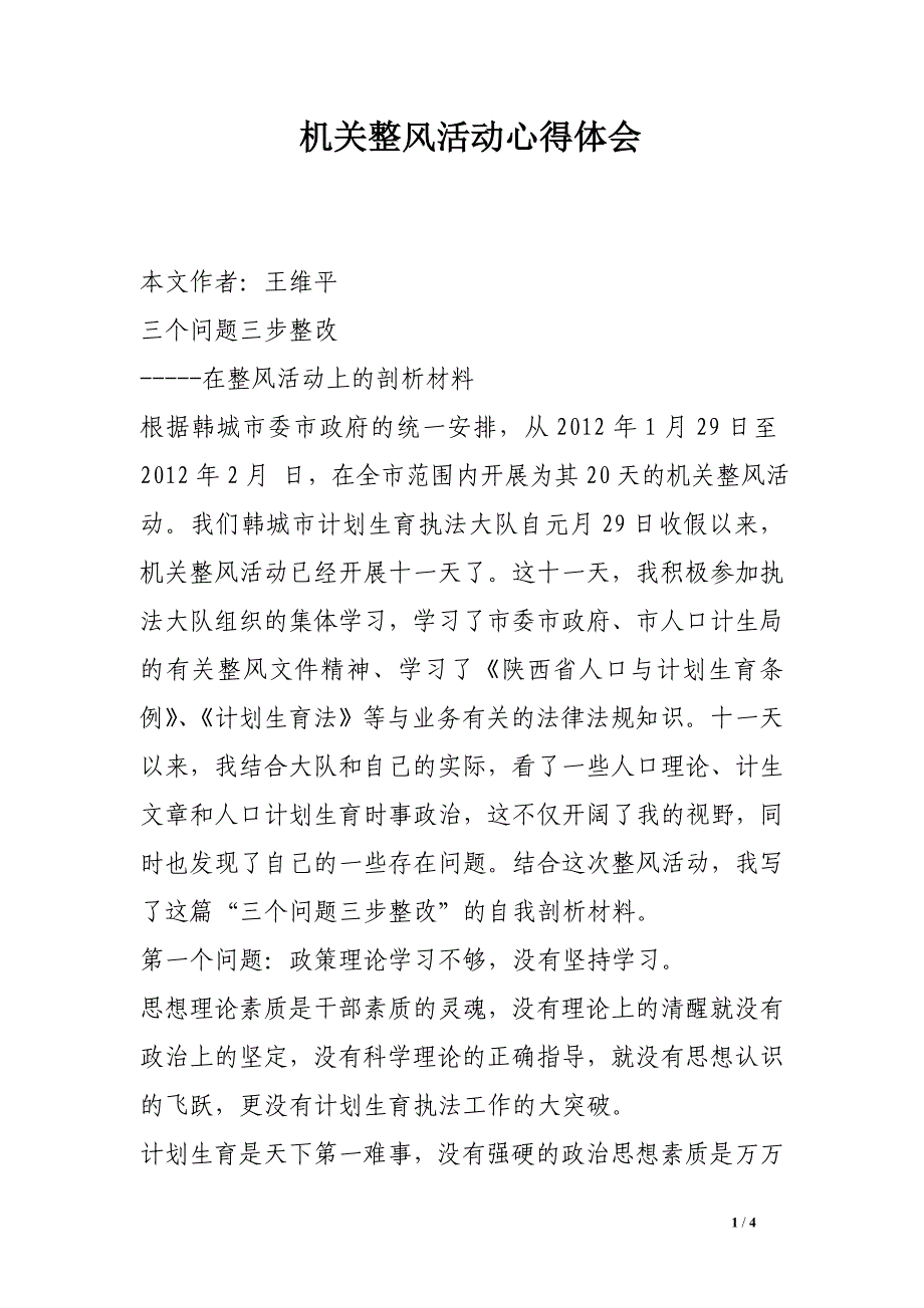 机关整风活动心得体会.doc_第1页