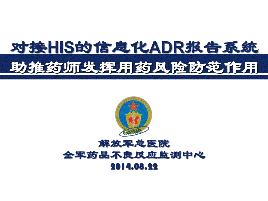 利用信息化手段推动三级医疗机构开展药械安全性监测工作_第1页