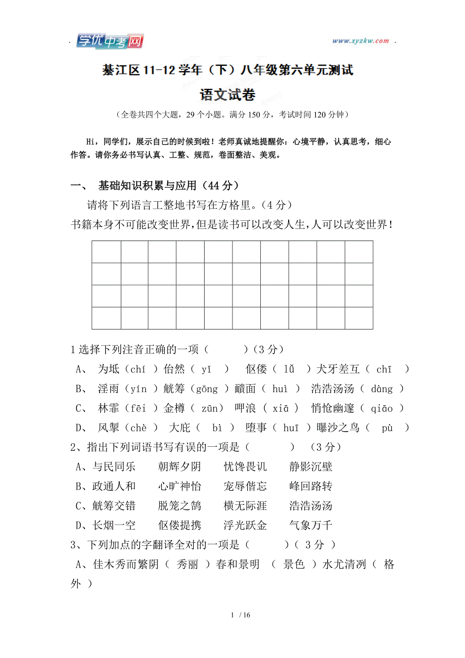 重庆市綦江区三江中学八年级下册语文第六单元测试题_第1页