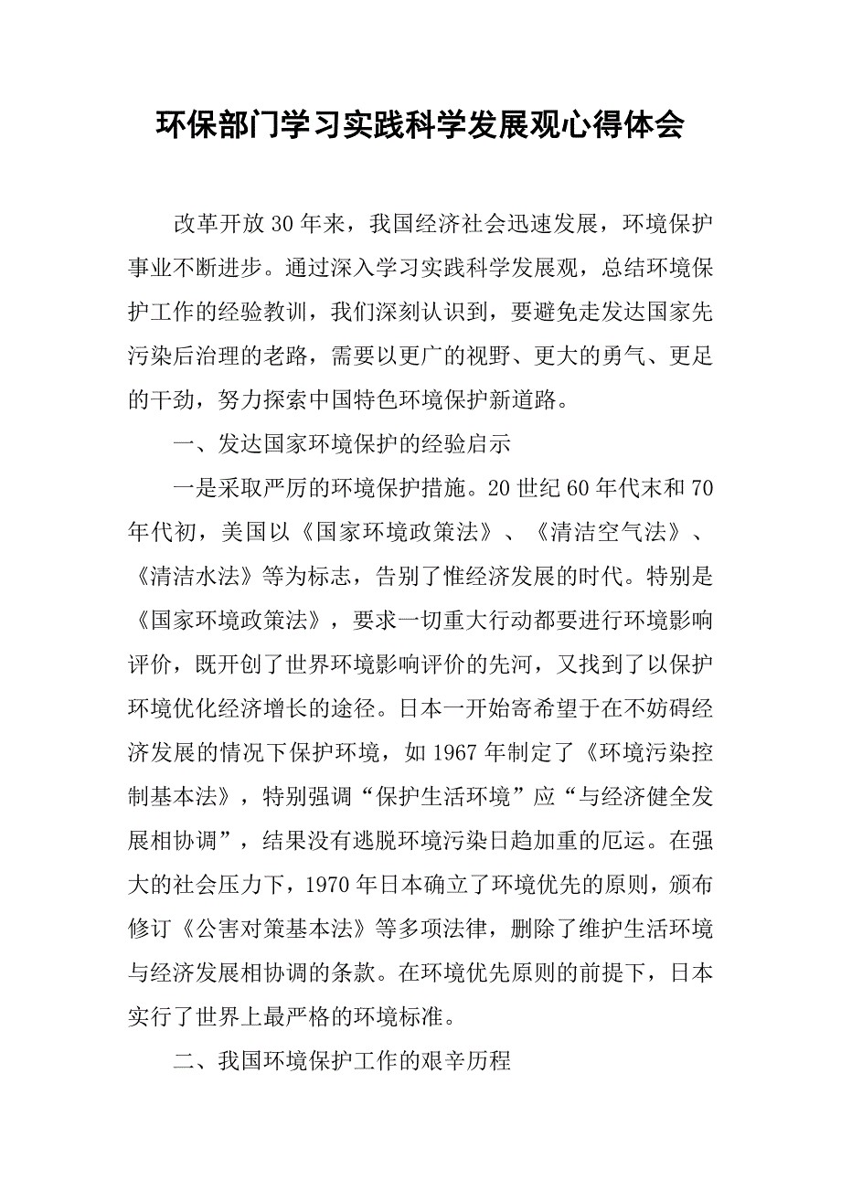 环保部门学习实践科学发展观心得体会.doc_第1页