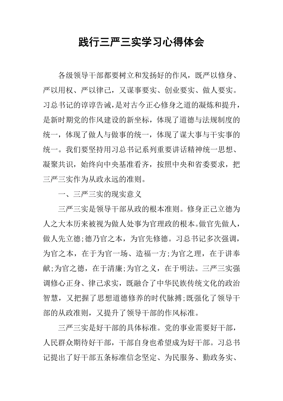 践行三严三实学习心得体会.doc_第1页