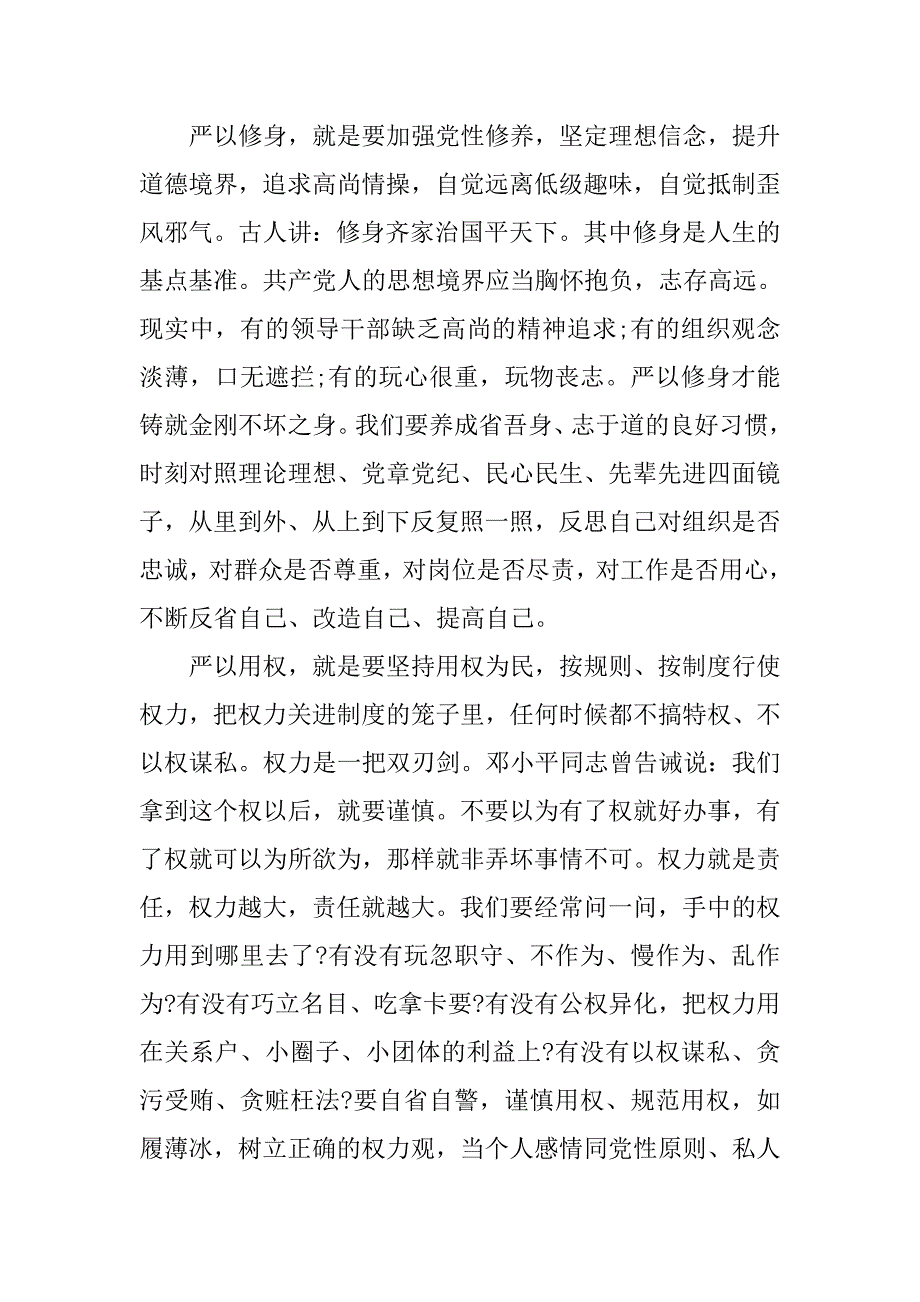 践行三严三实学习心得体会.doc_第3页