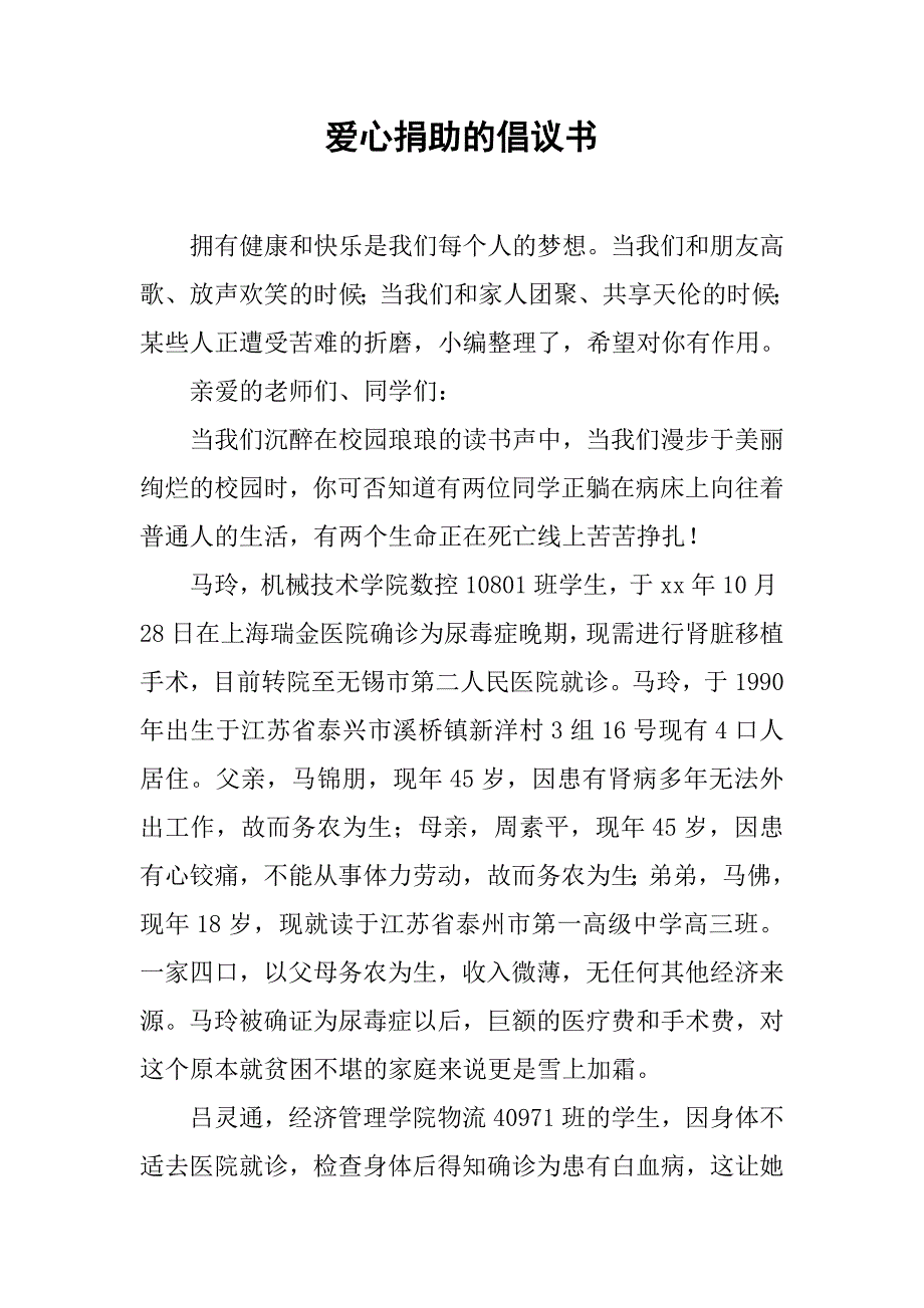 爱心捐助的倡议书.doc_第1页