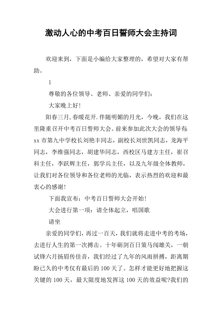 激动人心的中考百日誓师大会主持词.doc_第1页
