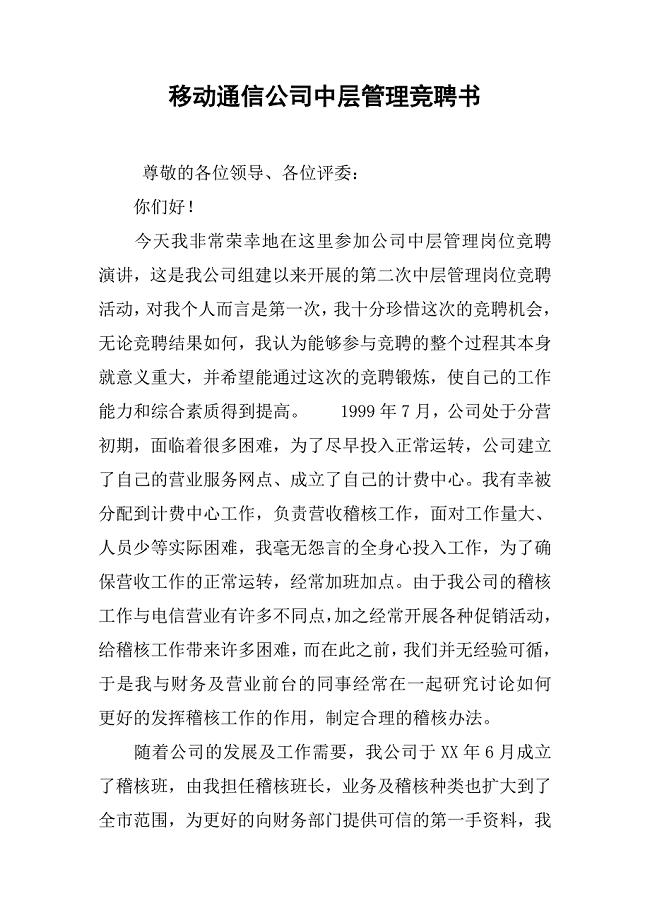 移动通信公司中层管理竞聘书.doc