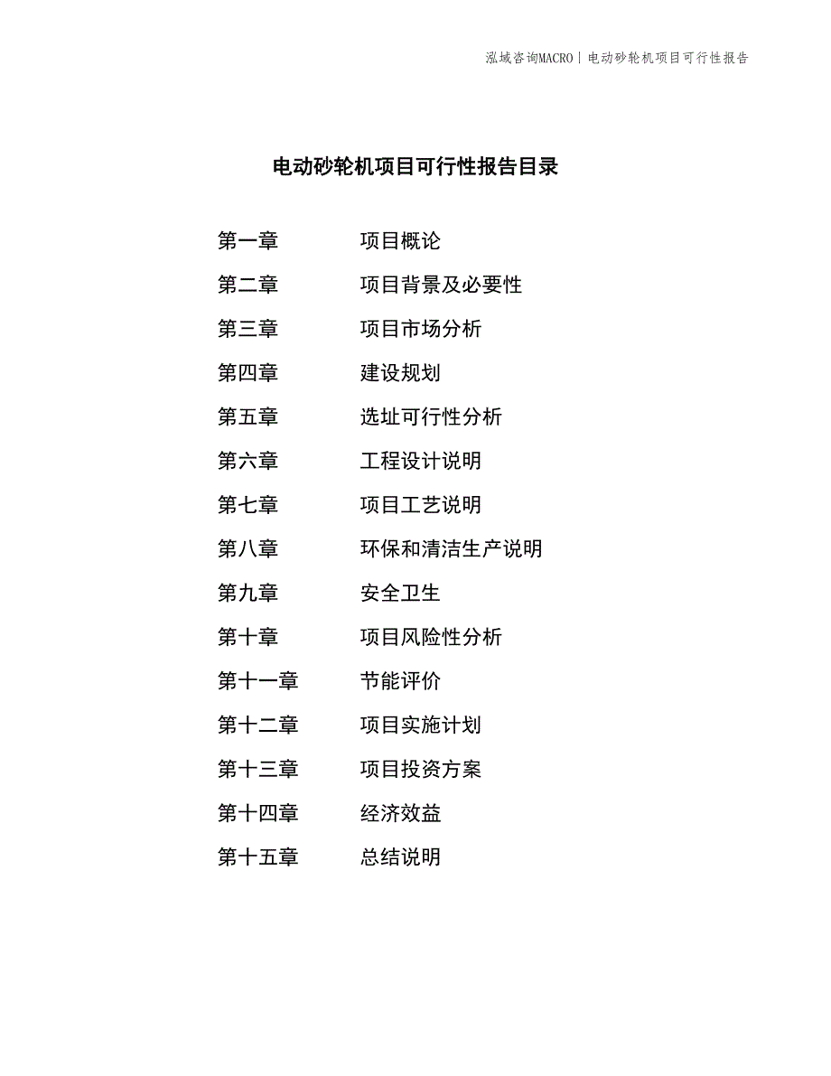 电动砂轮机项目可行性报告_第4页