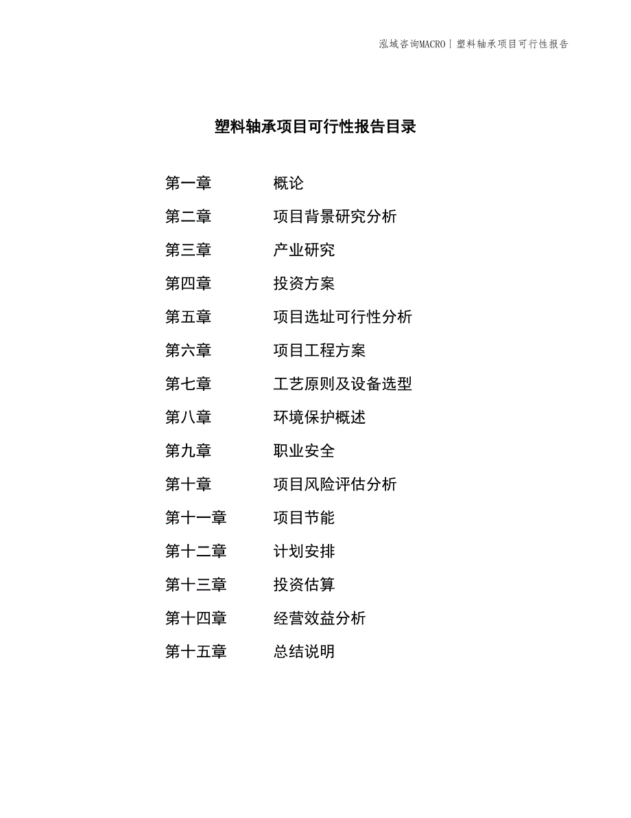 塑料轴承项目可行性报告_第4页