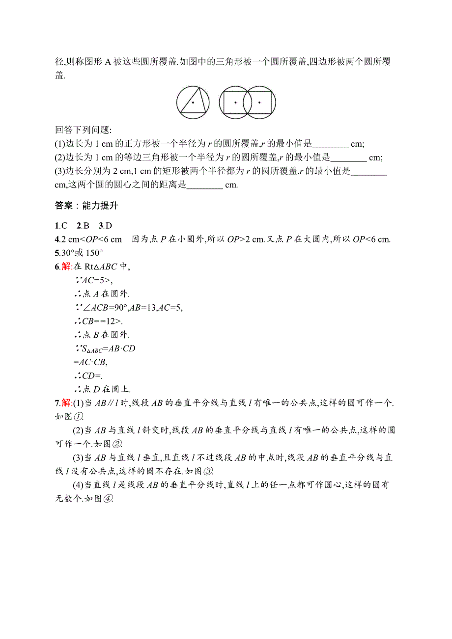 青海省祁连县民族中学九年级数学上册同步练习：24.2.1点和圆的位置关系_第3页