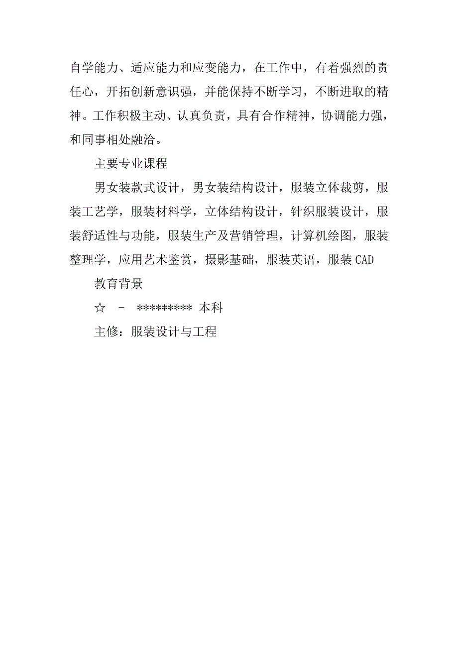 服装设计个人简历模板.doc_第4页