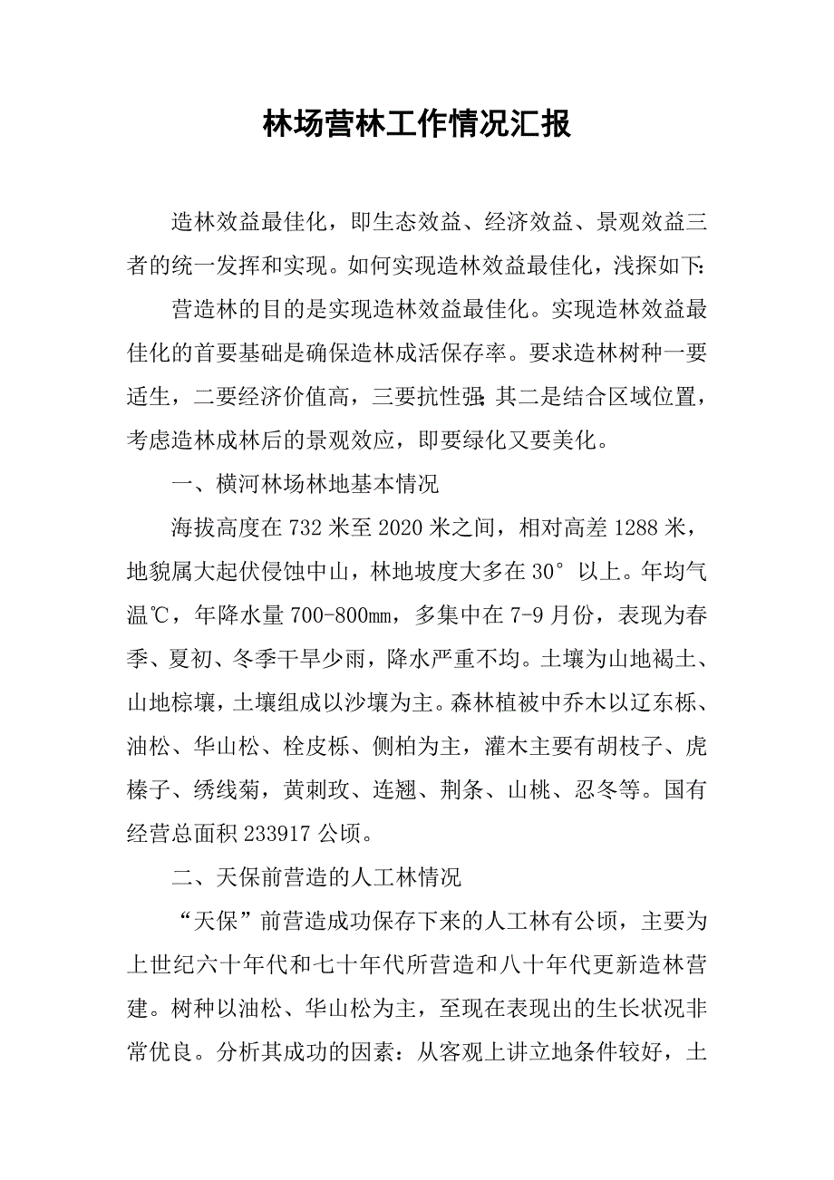 林场营林工作情况汇报.doc_第1页