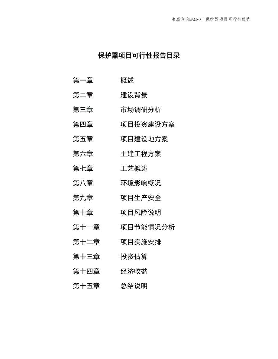 保护器项目可行性报告_第3页