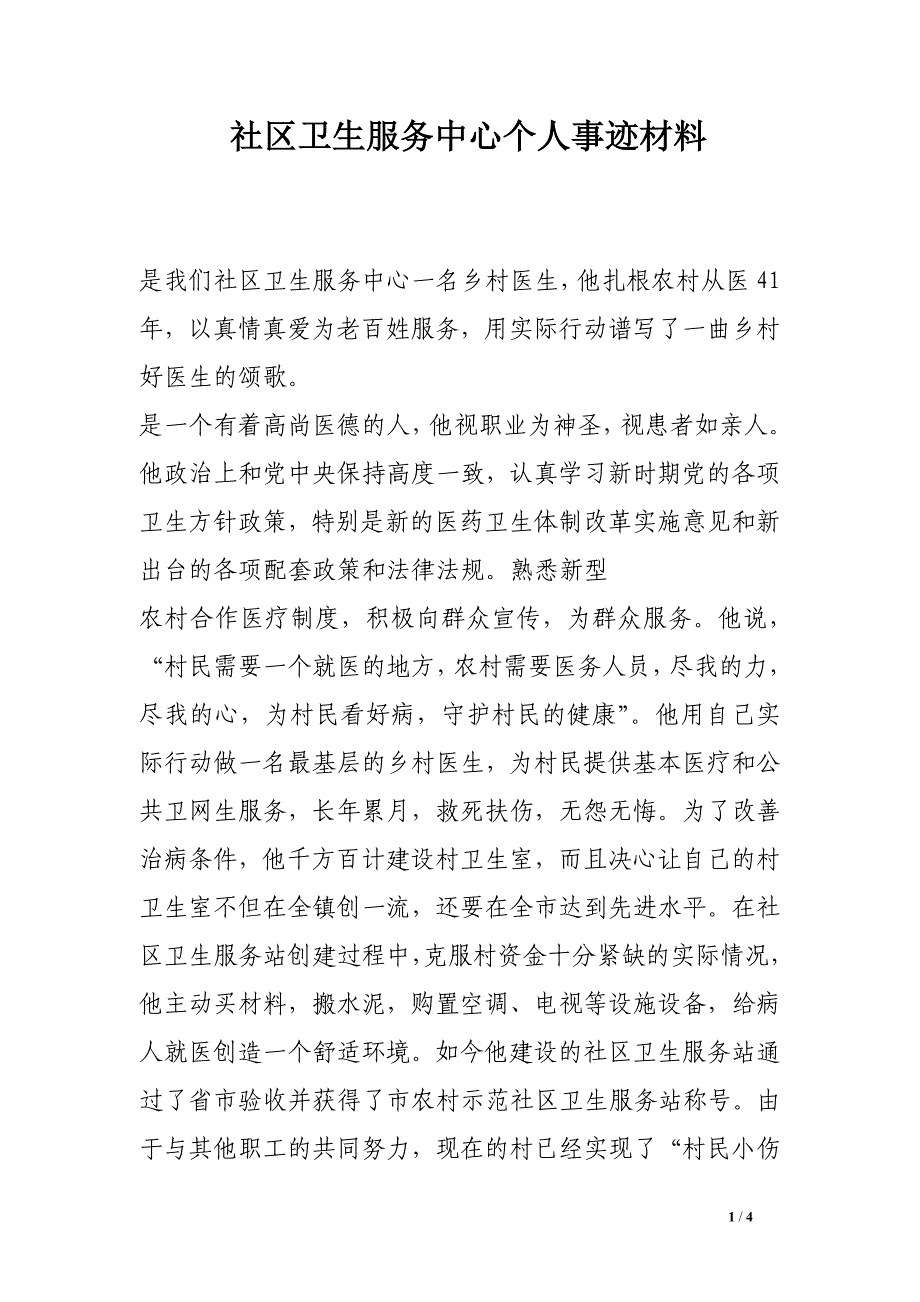 社区卫生服务中心个人事迹材料.doc_第1页