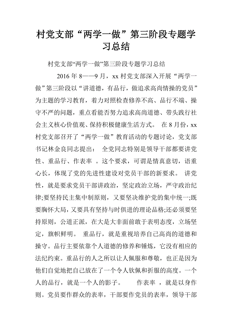 村党支部“两学一做”第三阶段专题学习总结.doc_第1页