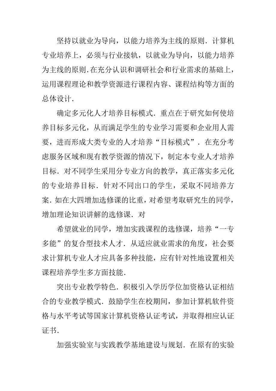 社会调查报告：计算机专业社会人才需求调查.doc_第5页