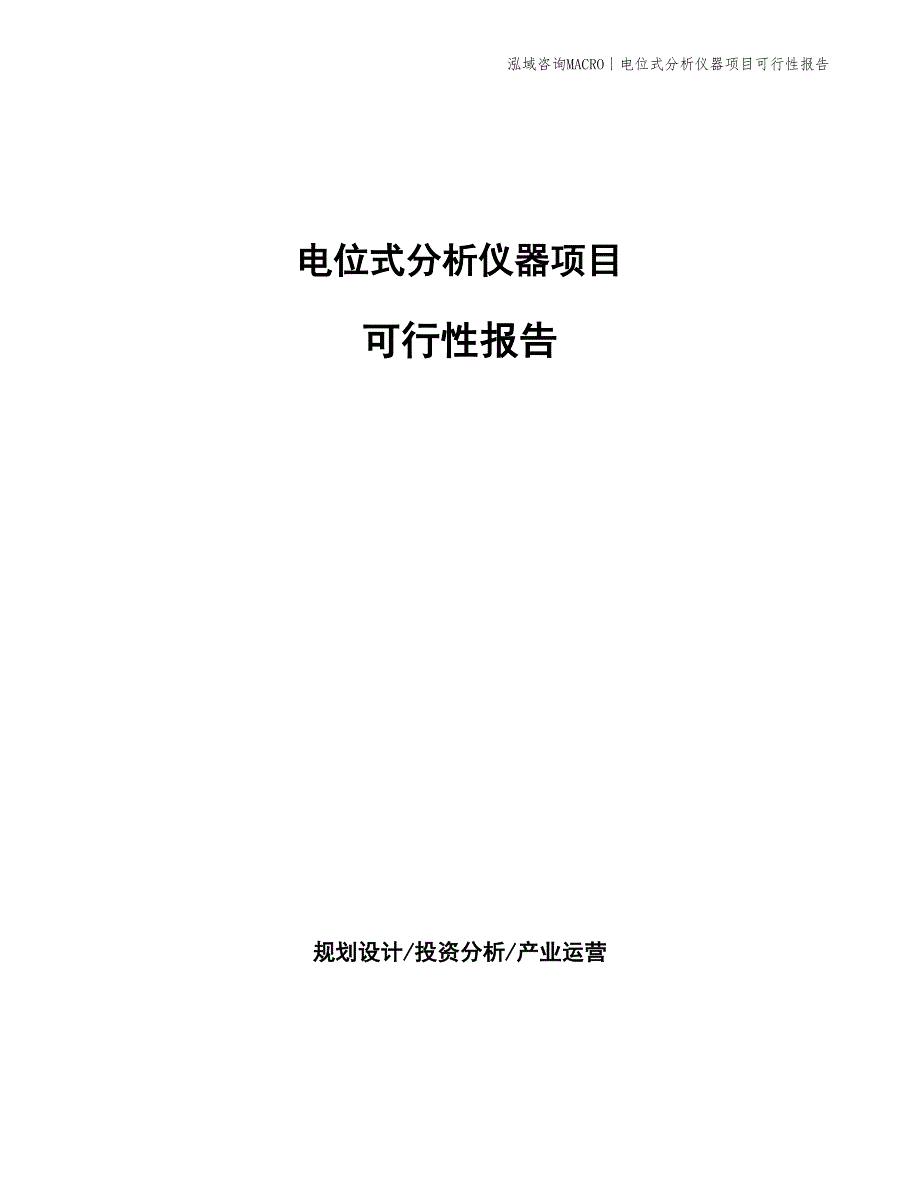 电位式分析仪器项目可行性报告_第1页