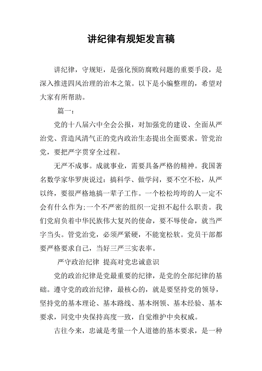 讲纪律有规矩发言稿.doc_第1页