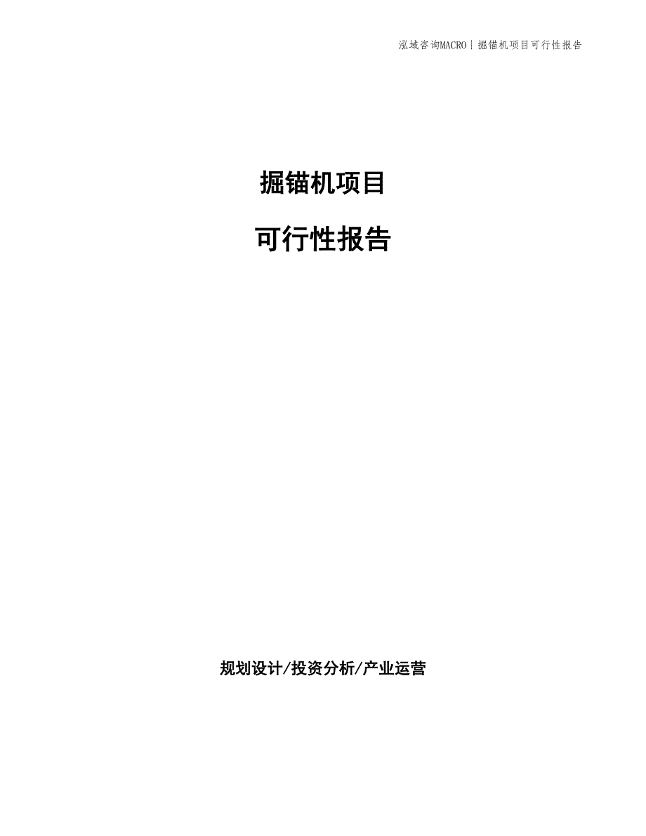 掘锚机项目可行性报告_第1页