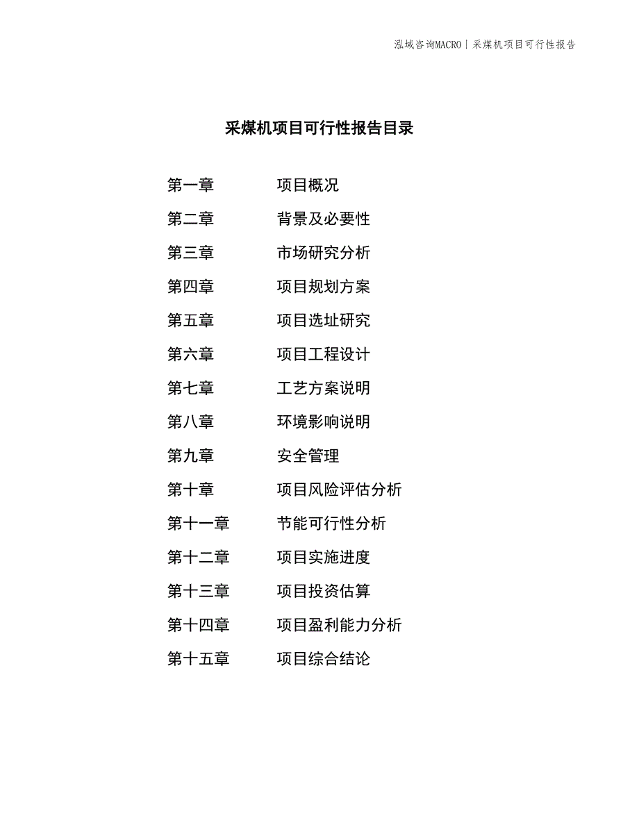 采煤机项目可行性报告_第3页