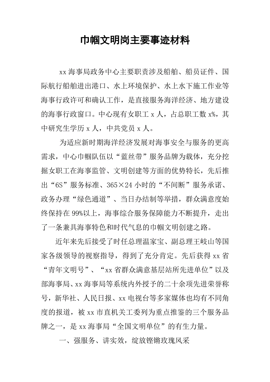 巾帼文明岗主要事迹材料.doc_第1页