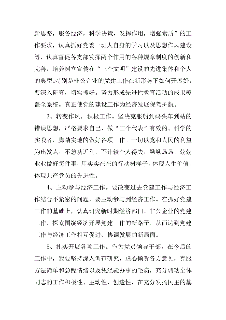 市区党委书记个人治理措施.doc_第3页