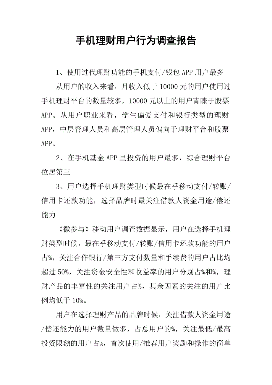 手机理财用户行为调查报告.doc_第1页