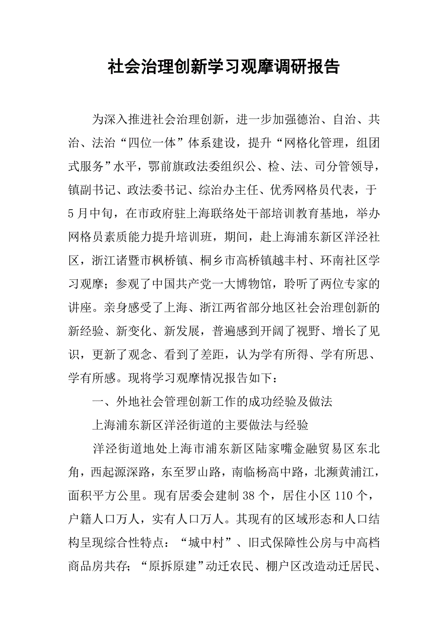 社会治理创新学习观摩调研报告.doc_第1页