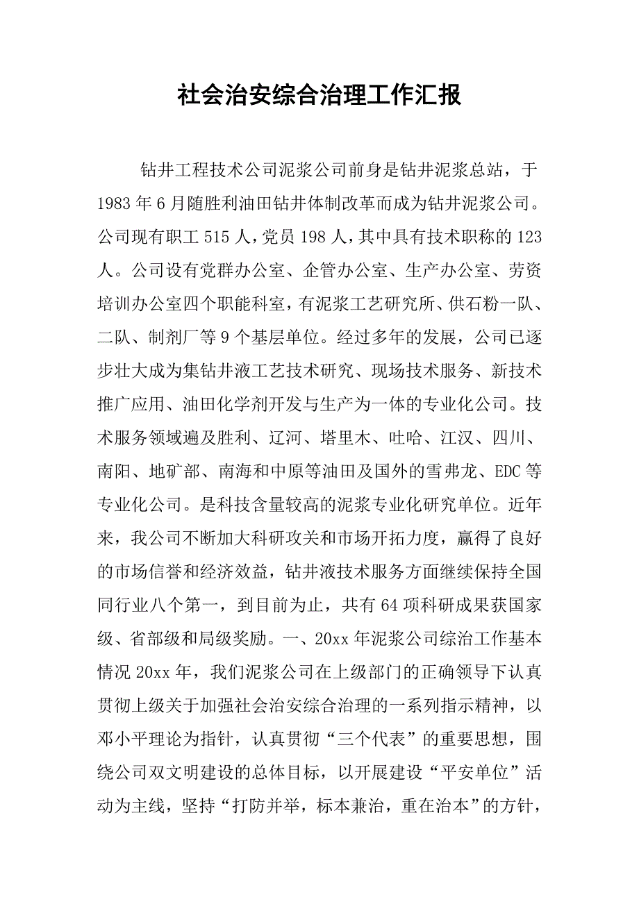 社会治安综合治理工作汇报.doc_第1页