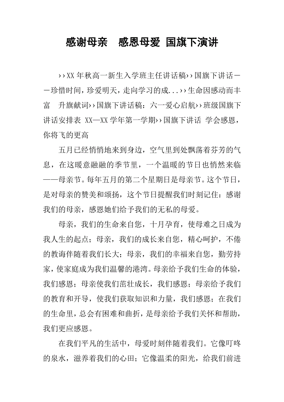 感谢母亲  感恩母爱 国旗下演讲.doc_第1页