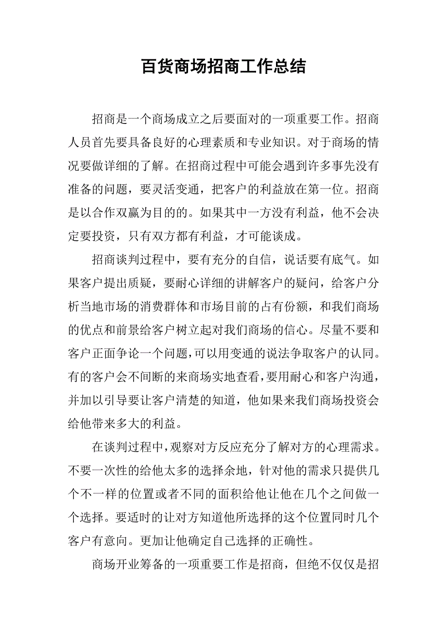 百货商场招商工作总结.doc_第1页