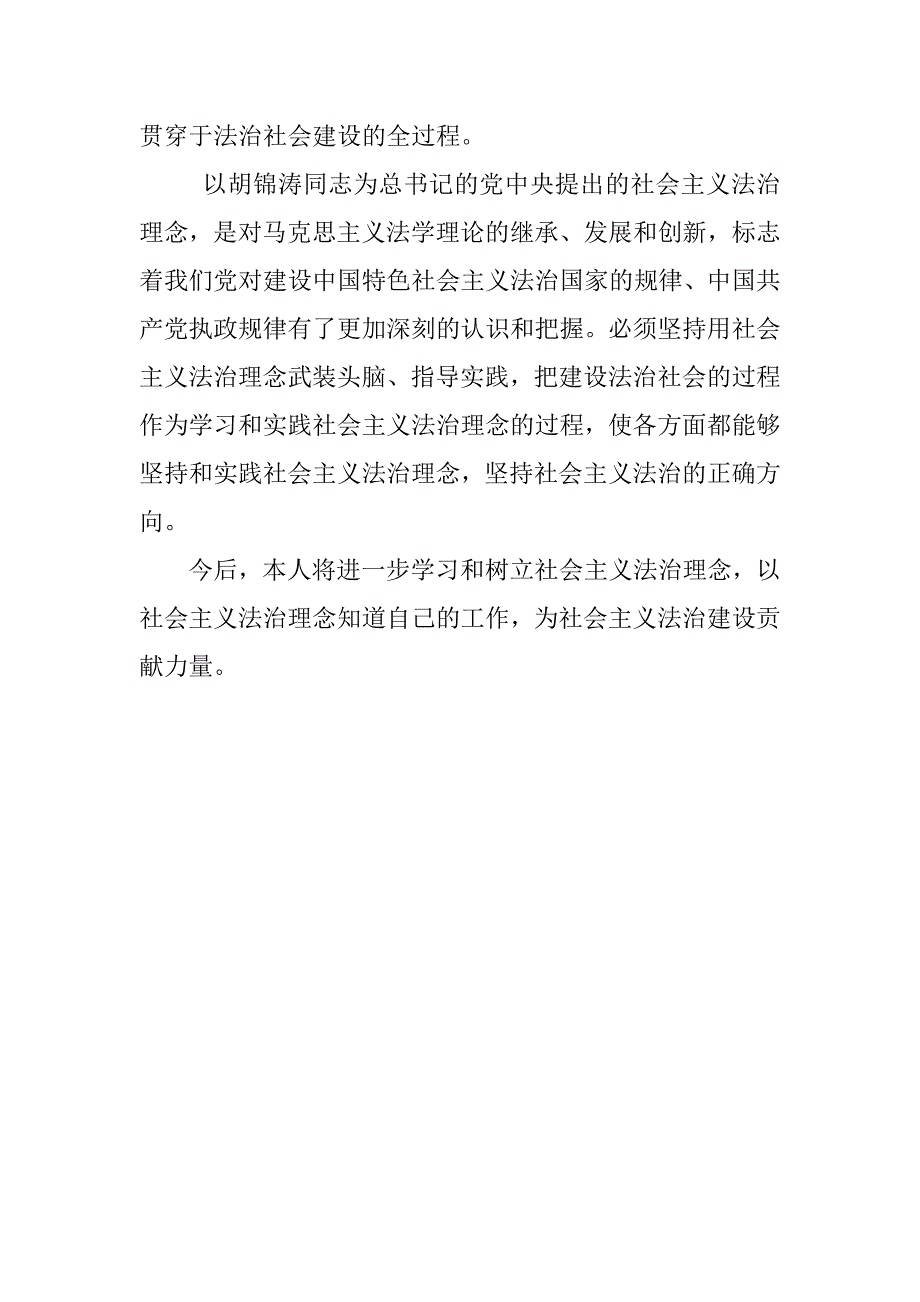 社会主义法治理念教育活动学习体会.doc_第4页