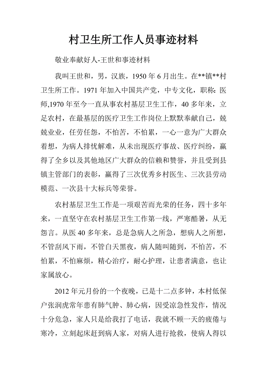 村卫生所工作人员事迹材料.doc_第1页