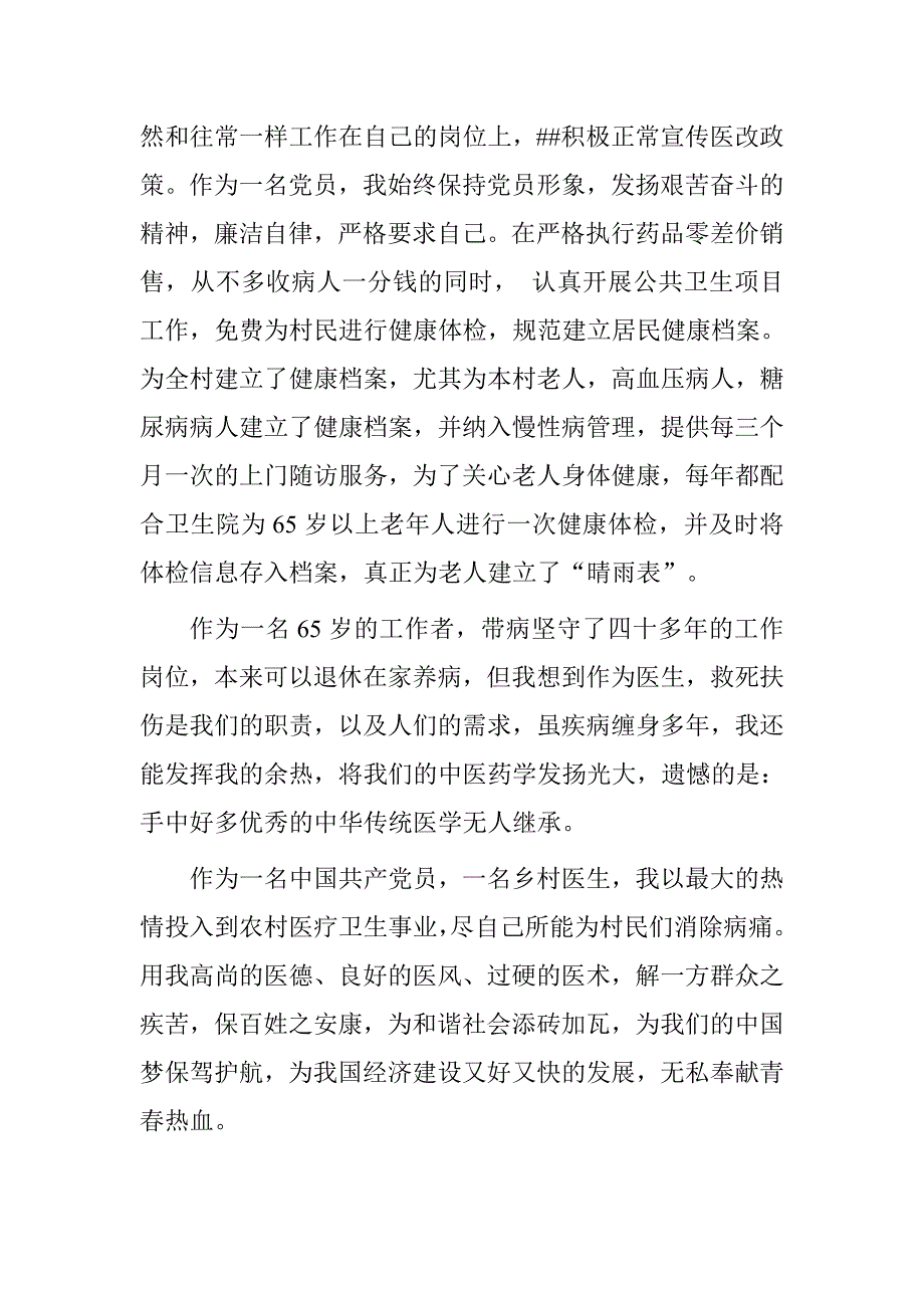 村卫生所工作人员事迹材料.doc_第4页