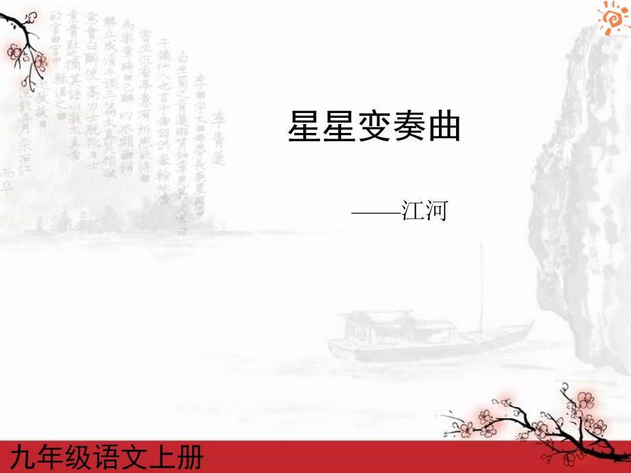 黑龙江省友谊县红兴隆管理局第一高级中学人教版语文九年级上册第03课 星星变奏曲2课件_第1页
