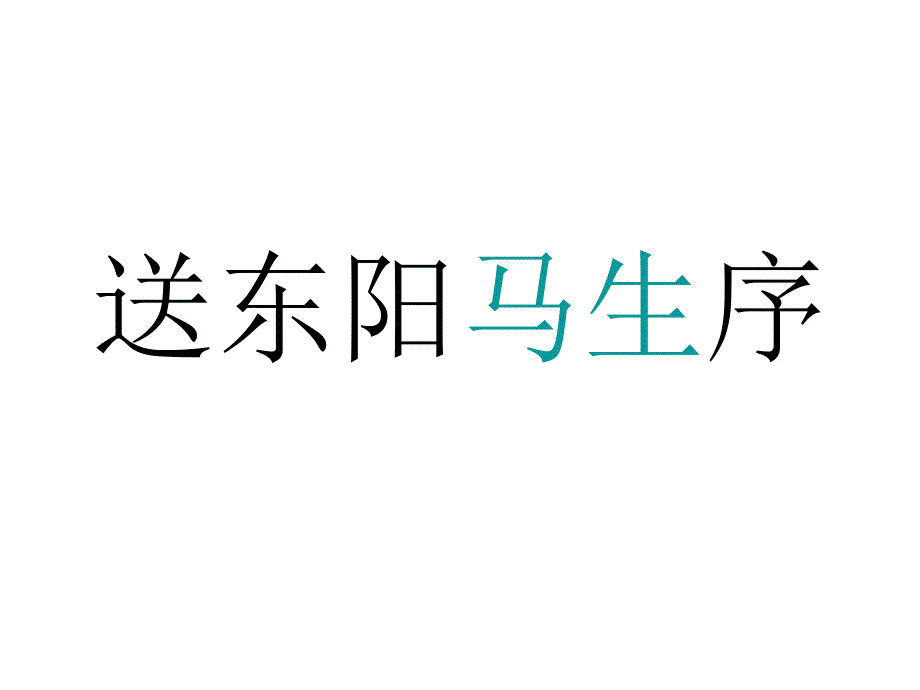 语文：鄂教版九年级下第21课《送东阳马生序》课件_第1页