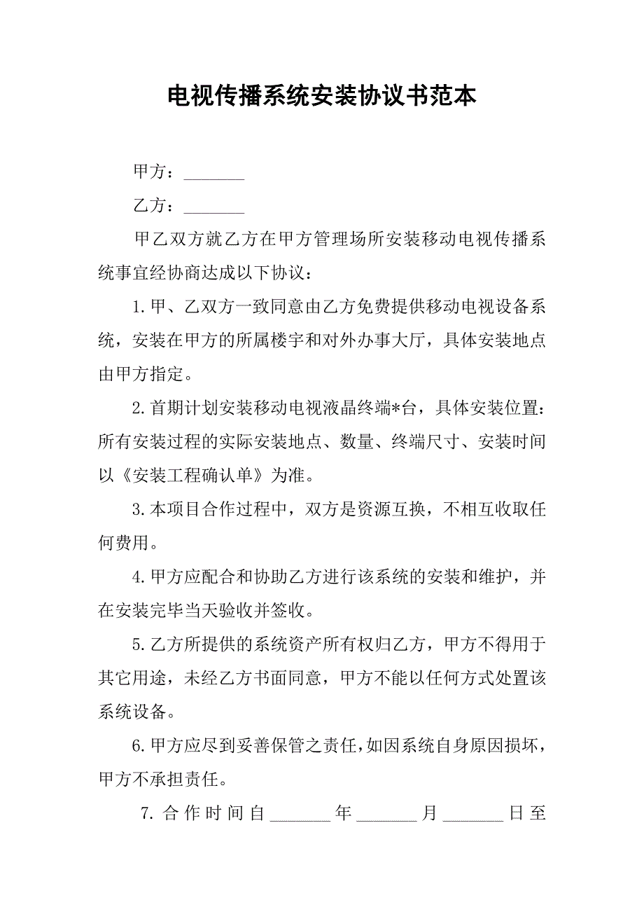 电视传播系统安装协议书范本.doc_第1页