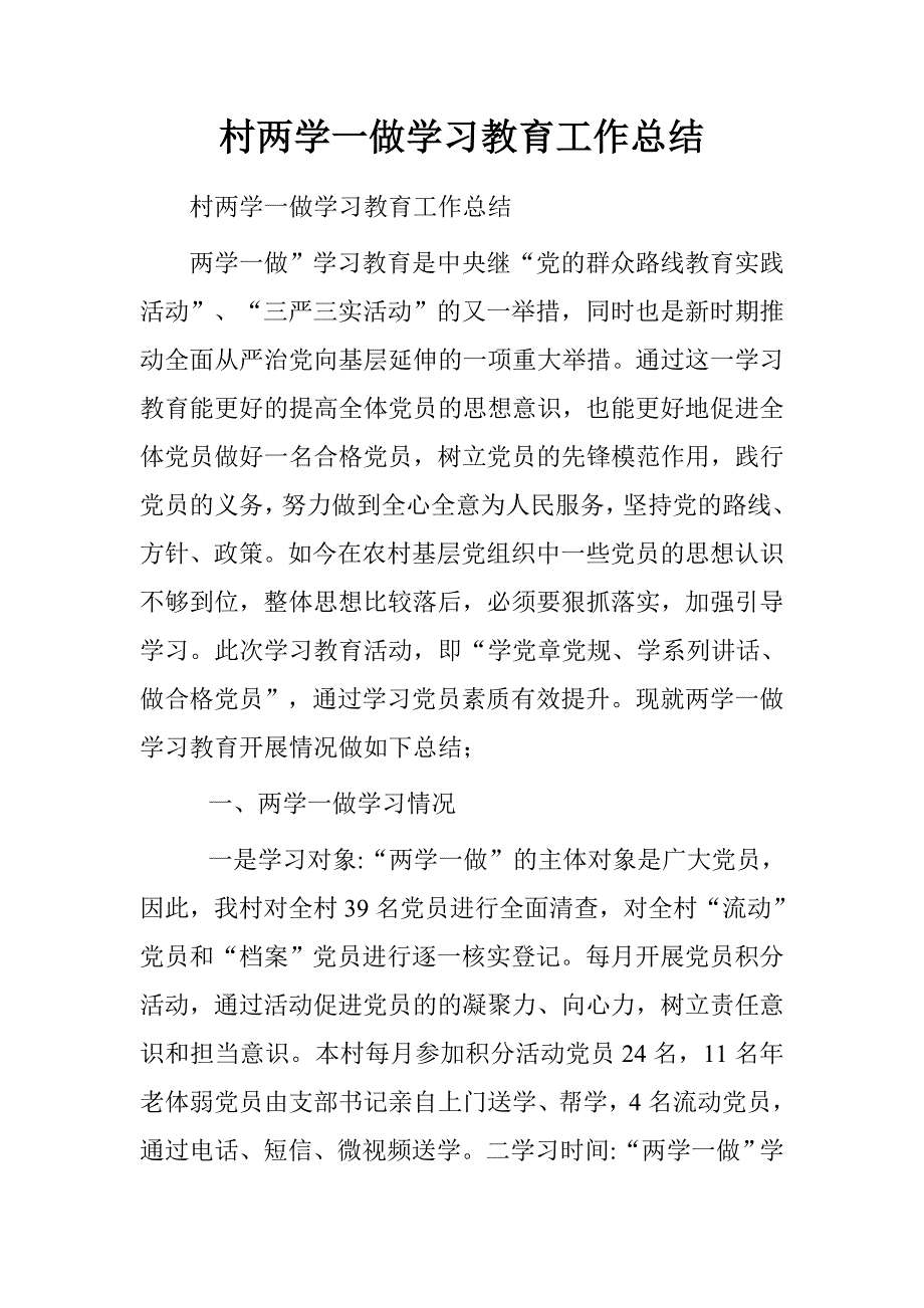 村两学一做学习教育工作总结.doc_第1页