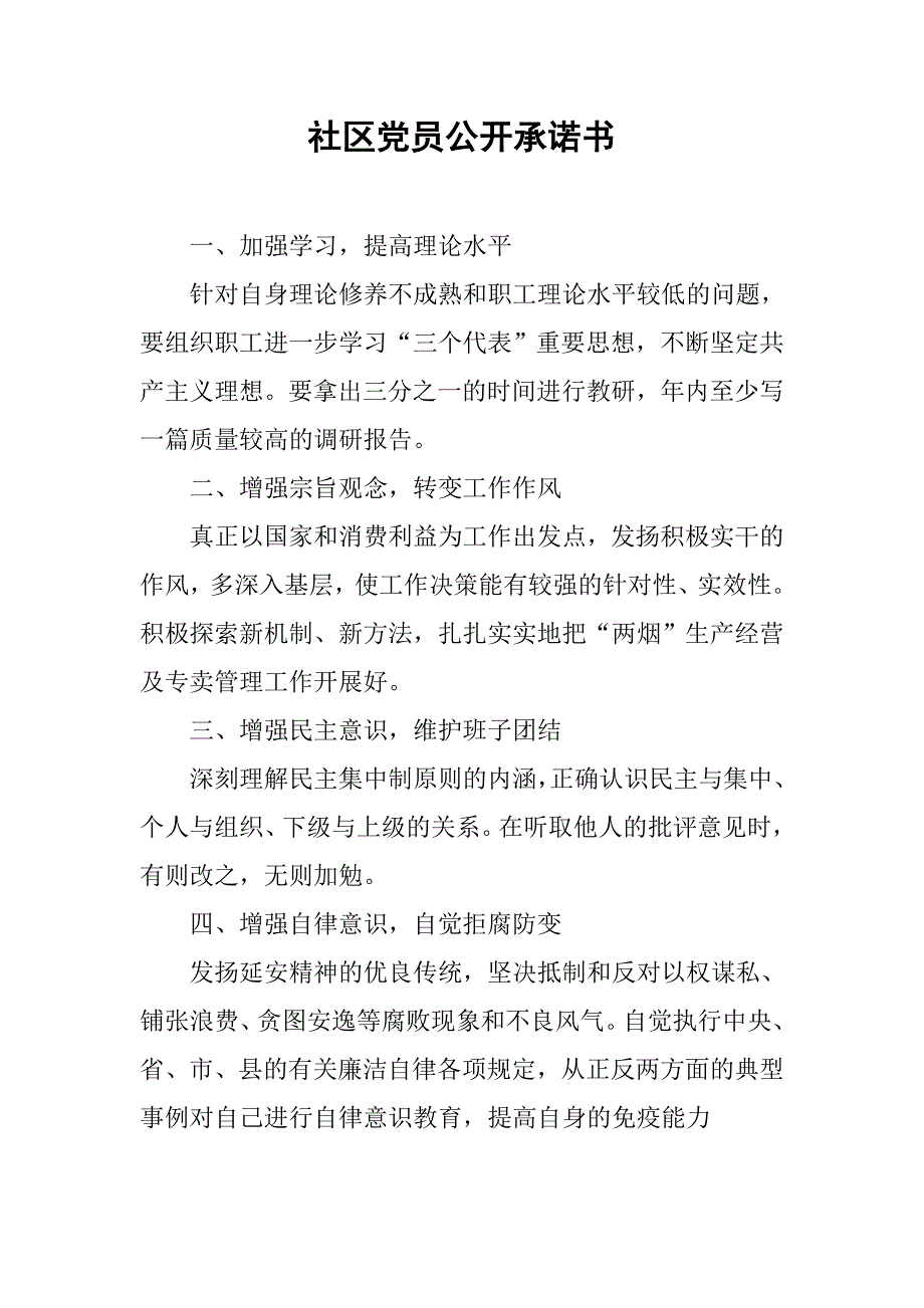 社区党员公开承诺书.doc_第1页