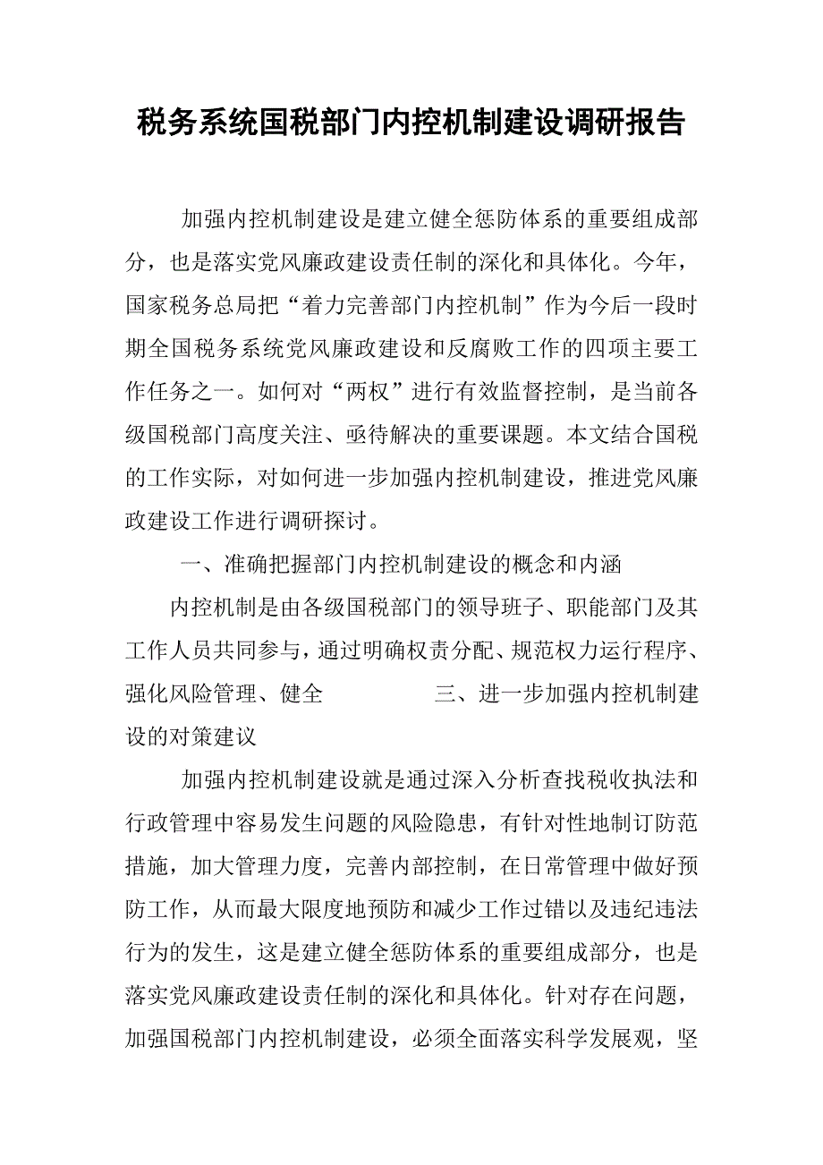 税务系统国税部门内控机制建设调研报告.doc_第1页