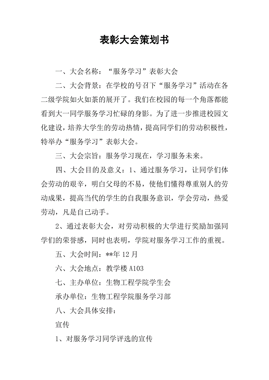 表彰大会策划书.doc_第1页