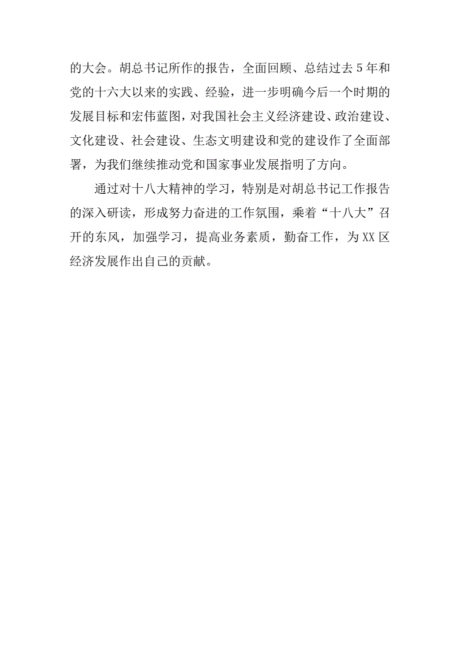 观看十八大开幕式汇报材料.doc_第2页