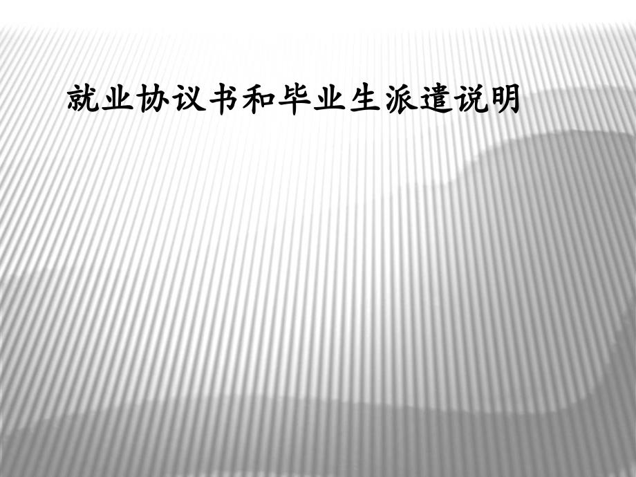 就业指导—三方协议及派遣说明_第1页