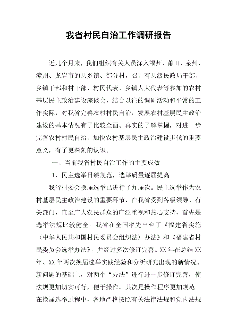 我省村民自治工作调研报告.doc_第1页