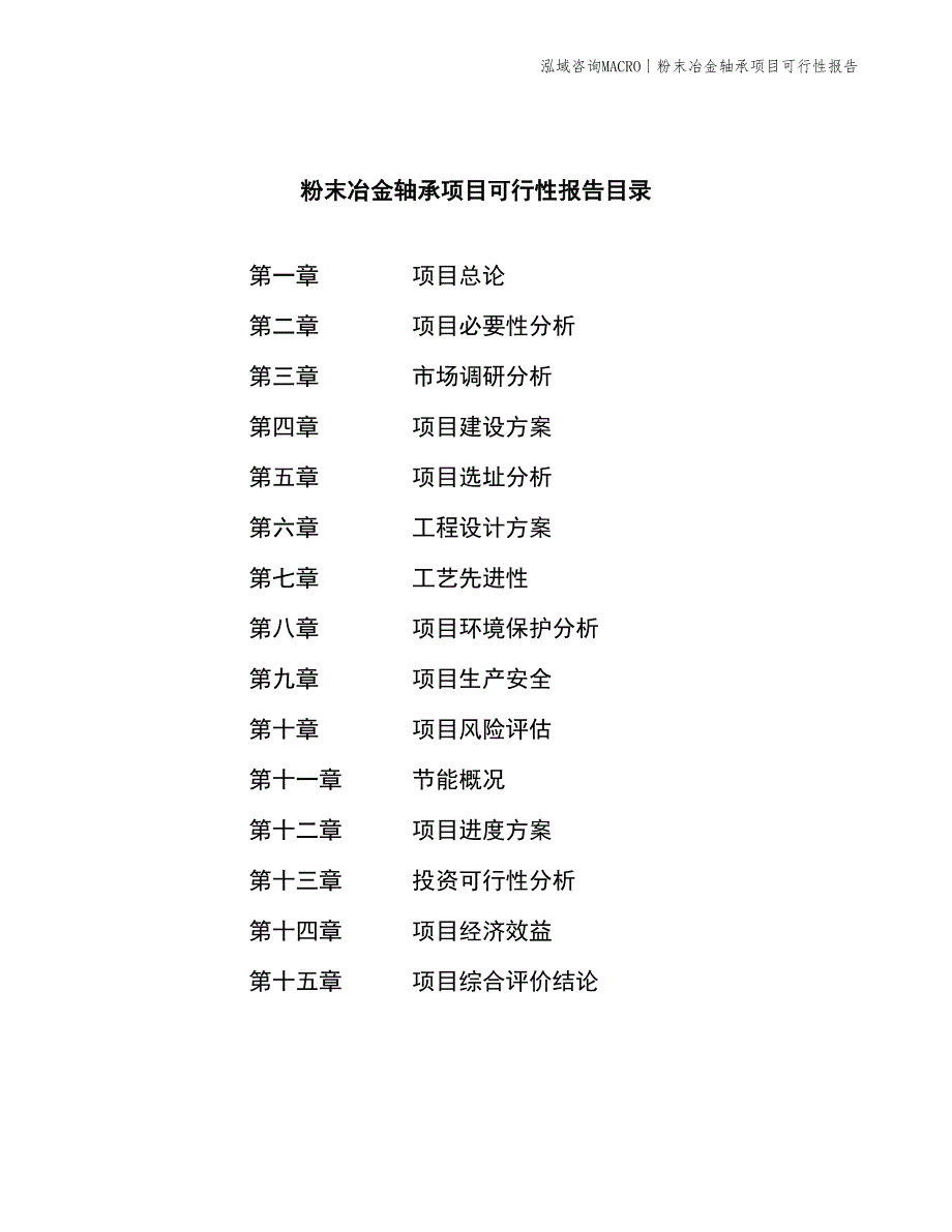 粉末冶金轴承项目可行性报告_第3页